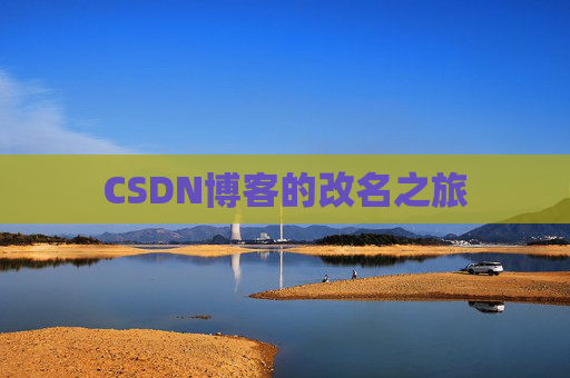 CSDN博客的改名之旅